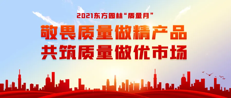 敬畏质量做精产品 共筑质量做优市场—东方园林2021年"质量月"正式