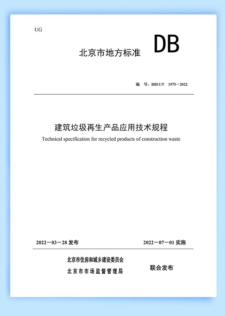 附:标准正式文稿封面页,参编单位页《建筑垃圾再生产品应用技术规程》